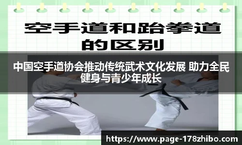 中国空手道协会推动传统武术文化发展 助力全民健身与青少年成长