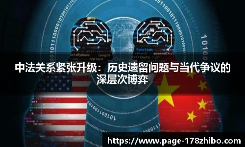 中法关系紧张升级：历史遗留问题与当代争议的深层次博弈