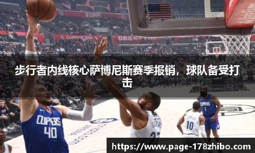 步行者内线核心萨博尼斯赛季报销，球队备受打击
