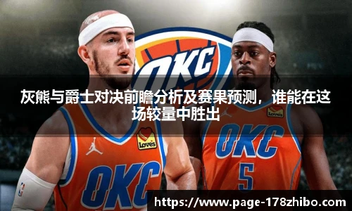 灰熊与爵士对决前瞻分析及赛果预测，谁能在这场较量中胜出