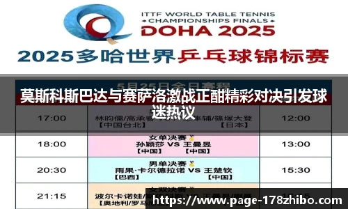 莫斯科斯巴达与赛萨洛激战正酣精彩对决引发球迷热议