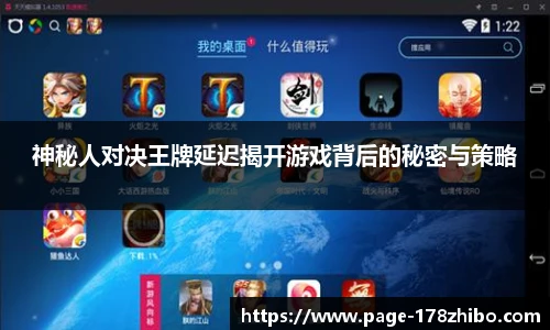 神秘人对决王牌延迟揭开游戏背后的秘密与策略