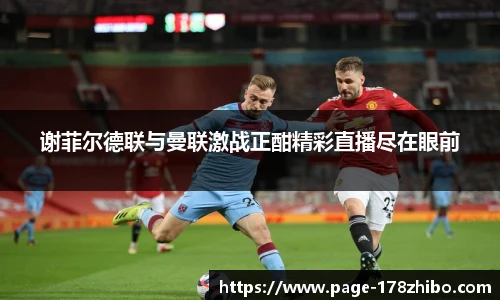 谢菲尔德联与曼联激战正酣精彩直播尽在眼前