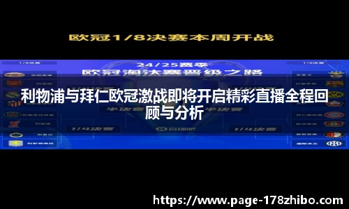 利物浦与拜仁欧冠激战即将开启精彩直播全程回顾与分析