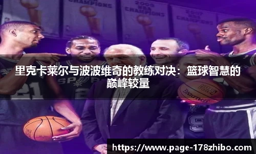 里克卡莱尔与波波维奇的教练对决：篮球智慧的巅峰较量