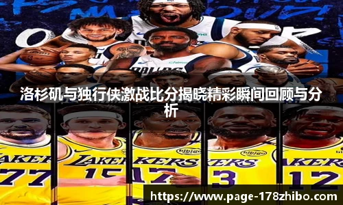 洛杉矶与独行侠激战比分揭晓精彩瞬间回顾与分析