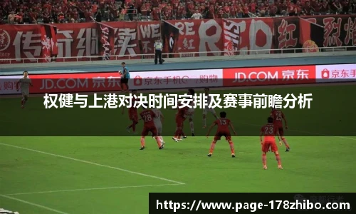 权健与上港对决时间安排及赛事前瞻分析