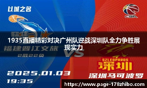 1935直播精彩对决广州队迎战深圳队全力争胜展现实力