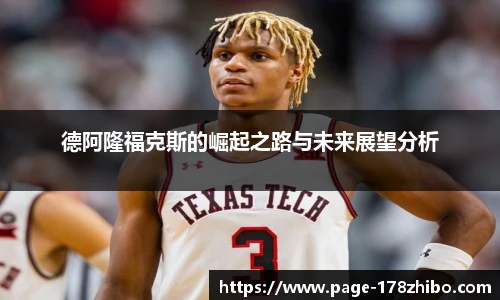德阿隆福克斯的崛起之路与未来展望分析