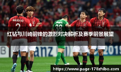 红钻与川崎前锋的激烈对决解析及赛季前景展望