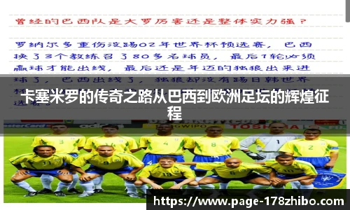 卡塞米罗的传奇之路从巴西到欧洲足坛的辉煌征程