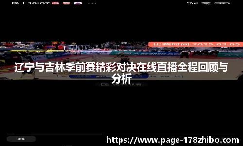 辽宁与吉林季前赛精彩对决在线直播全程回顾与分析