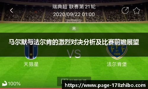 马尔默与法尔肯的激烈对决分析及比赛前瞻展望