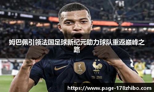 姆巴佩引领法国足球新纪元助力球队重返巅峰之路