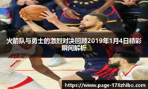 火箭队与勇士的激烈对决回顾2019年1月4日精彩瞬间解析
