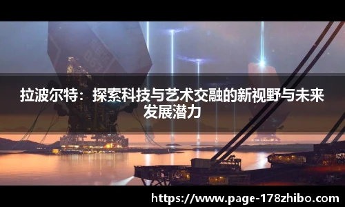 拉波尔特：探索科技与艺术交融的新视野与未来发展潜力