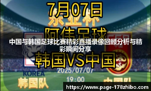 中国与韩国足球比赛精彩直播录像回顾分析与精彩瞬间分享