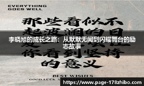 李晓旭的成长之路：从默默无闻到闪耀舞台的励志故事