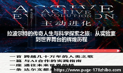 拉波尔特的传奇人生与科学探索之旅：从实验室到世界舞台的辉煌历程