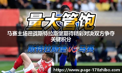 马赛主场迎战斯特拉斯堡期待精彩对决双方争夺关键积分