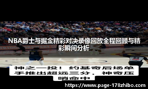 NBA爵士与掘金精彩对决录像回放全程回顾与精彩瞬间分析