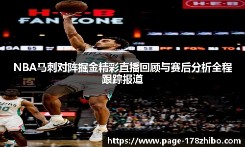 NBA马刺对阵掘金精彩直播回顾与赛后分析全程跟踪报道