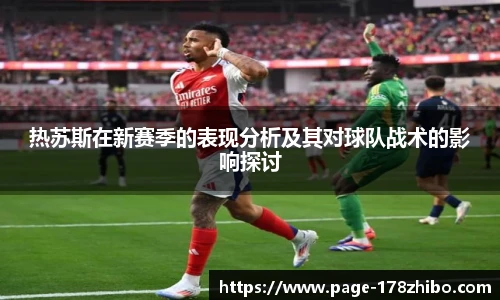 热苏斯在新赛季的表现分析及其对球队战术的影响探讨