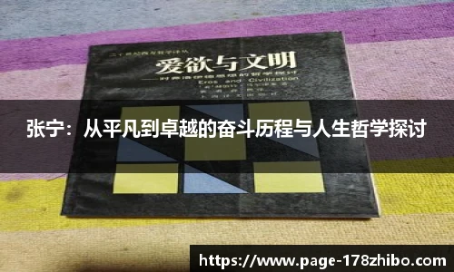 张宁：从平凡到卓越的奋斗历程与人生哲学探讨