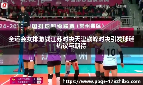 全运会女排激战江苏对决天津巅峰对决引发球迷热议与期待