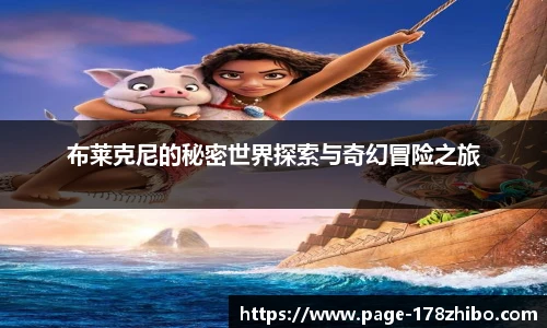布莱克尼的秘密世界探索与奇幻冒险之旅