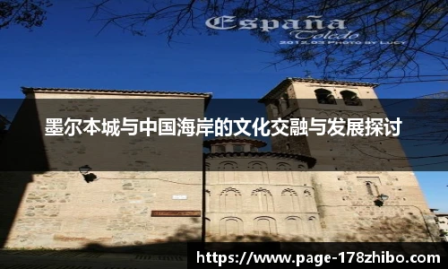 墨尔本城与中国海岸的文化交融与发展探讨