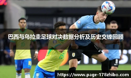 巴西与乌拉圭足球对决数据分析及历史交锋回顾
