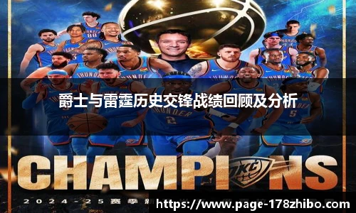 爵士与雷霆历史交锋战绩回顾及分析