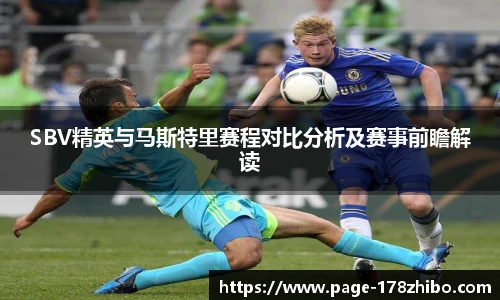 SBV精英与马斯特里赛程对比分析及赛事前瞻解读