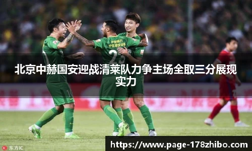 北京中赫国安迎战清莱队力争主场全取三分展现实力