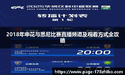 2018年申花与悉尼比赛直播频道及观看方式全攻略