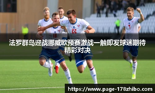 法罗群岛迎战挪威欧预赛激战一触即发球迷期待精彩对决