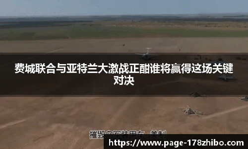 费城联合与亚特兰大激战正酣谁将赢得这场关键对决