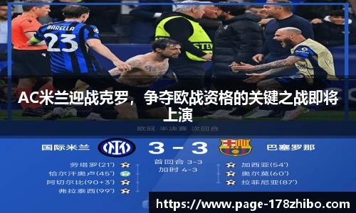 AC米兰迎战克罗，争夺欧战资格的关键之战即将上演